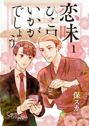 恋味ひと口いかがでしょう　第1話【単話版】