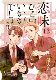 恋味ひと口いかがでしょう【単話版】