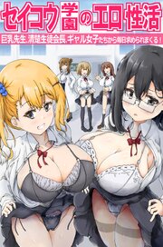 セイコウ学園のエロ性活～巨乳先生、清楚生徒会長、ギャル女子たちから毎日求められまくる！～（フルカラーコミック） 1巻