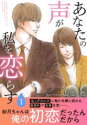 あなたの声が私を恋らす【電子単行本版】