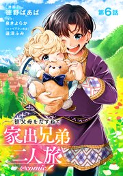 【単話版】祖父母をたずねて家出兄弟二人旅@COMIC 6巻