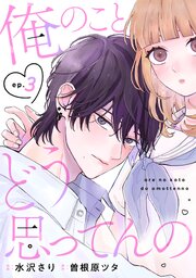 noicomi俺のことどう思ってんの3巻