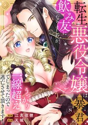 転生悪役令嬢は暴君の飲み友になりましたが、うっかり一線超えてしまったので逃亡させて頂きます！ 8巻