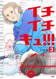 イチイチキュ！！！ 3