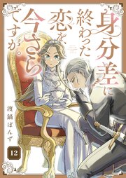 身分差に終わった恋を、今さらですが。身分差に終わった恋を、今さらですが。 第12話