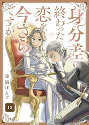 身分差に終わった恋を、今さらですが。身分差に終わった恋を、今さらですが。 第13話