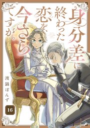 身分差に終わった恋を、今さらですが。