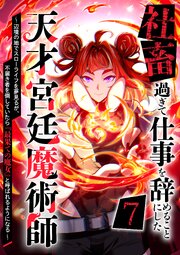社畜過ぎて仕事を辞めることにした天才宮廷魔術師〜辺境の地でスローライフを夢見るが、不届き者を倒していたら『最果ての魔女』と呼ばれるようになる～ 第7話