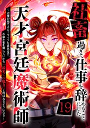 社畜過ぎて仕事を辞めることにした天才宮廷魔術師〜辺境の地でスローライフを夢見るが、不届き者を倒していたら『最果ての魔女』と呼ばれるようになる～