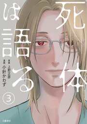 【分冊版】死体は語る 3