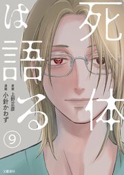 【分冊版】死体は語る