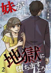 妹が地獄に堕ちますように【単行本版／描き下ろしオマケつき】 2巻