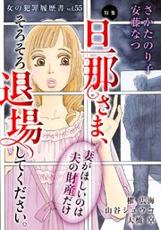 女の犯罪履歴書Vol.55～旦那さま、そろそろ退場してください。ー妻がほしいのは夫の財産だけー～