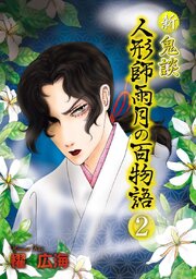 新 鬼談　人形師雨月の百物語＜単行本版＞