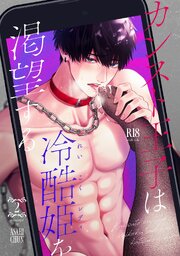 【R版】カンスト王子は冷酷姫を渇望する《Lovelicot》