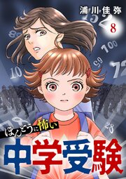 ほんとうに怖い中学受験【分冊版】 8巻