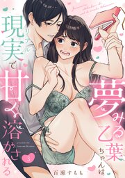 夢みる乙葉ちゃんは現実（リアル）で甘く溶かされる（3）《Lovelicot》