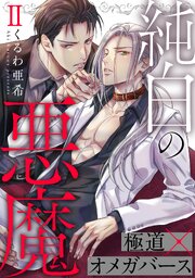 純白の悪魔 2