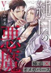 純白の悪魔 5