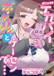デカパイギャルとゲーセンで…＜デジタル修正版＞
