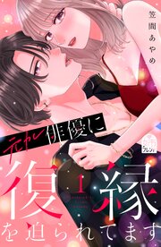元カレ俳優に復縁を迫られてます（１）【シーモア限定特典付き】