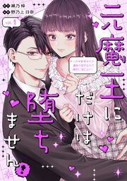元魔王にだけは堕ちません！～これが前世からの運命の恋だなんて絶対に信じない！～（１）