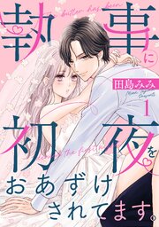 執事に初夜をおあずけされてます。（１）