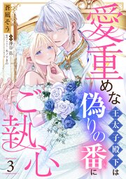 愛重めな王太子殿下は偽りの番にご執心【単話売】