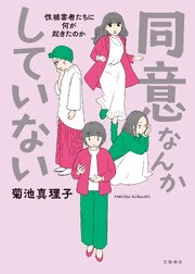 同意なんかしていない ―性被害者たちに何が起きたのか―