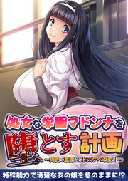 処女な学園マドンナを堕とす計画 ～周囲の意識だけドスケベ改変！～