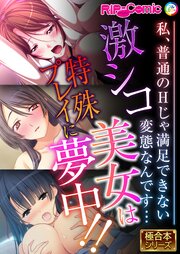 激シコ美女は特殊プレイに夢中！！ ～私、普通のHじゃ満足できない変態なんです…～【極合本シリーズ】