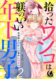 拾ったワンコは躾のいい年下男子　世話焼き同居人は意外に肉食！？【短編】 2