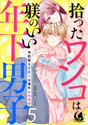 拾ったワンコは躾のいい年下男子　世話焼き同居人は意外に肉食！？ 【短編】5