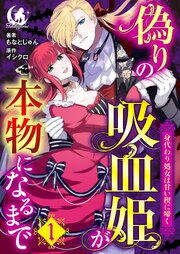 偽りの吸血姫が本物になるまで　身代わり処女は甘い楔に啼く【短編】 1