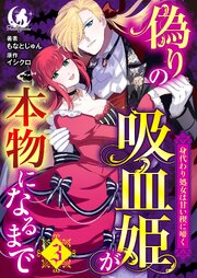 偽りの吸血姫が本物になるまで　身代わり処女は甘い楔に啼く【短編】