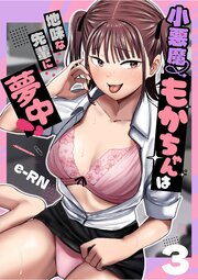 小悪魔もかちゃんは地味な先輩に夢中！【単話】