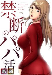 禁断のパパ活【特別修正版】【タテヨミ】(7)