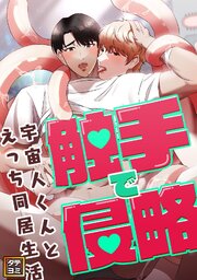 触手で侵略～宇宙人くんとえっち同居生活～【タテヨミ】(5)