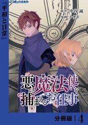 悪い魔法使いを捕まえるお仕事【分冊版】
