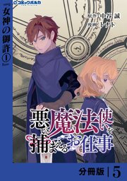 悪い魔法使いを捕まえるお仕事【分冊版】