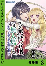 ワタシ悪役令嬢、いま無人島にいるの。……と思ったけどチート王子住んでた。【分冊版】
