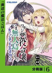 ワタシ悪役令嬢、いま無人島にいるの。……と思ったけどチート王子住んでた。【分冊版】