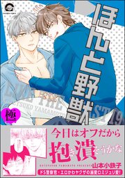 ほんと野獣【極】19
