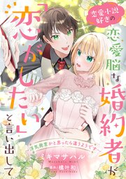 恋愛小説好きの恋愛脳な婚約者が「恋がしたい」と言い出して～浮気発言かと思ったら違うようです～【単話売】