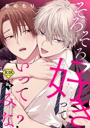 そろそろ好きっていってみな？【18禁単話版／あめもり】沼男に溺れるBLアンソロジー（２）