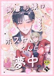 御曹司様はホストくんに夢中【18禁単話版／有馬かの】沼男に溺れるBLアンソロジー（４）