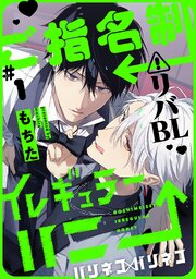 ご指名制イレギュラーハニー 分冊版 ： 1