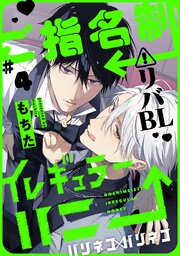 ご指名制イレギュラーハニー 分冊版
