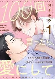 100回言ったら、愛にして 分冊版 ： 1