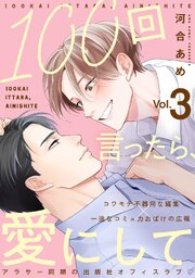 100回言ったら、愛にして 分冊版 ： 3